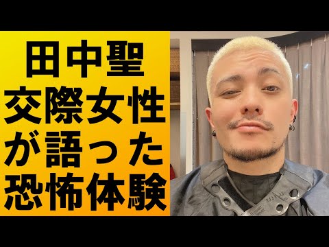 【衝撃】田中聖と交際していた女性が恐怖体験を暴露‼内容がヤバすぎて一同驚愕…