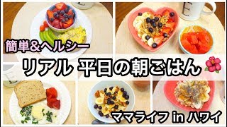 【料理】簡単ヘルシー 朝ご飯 紹介【5 Quick Healthy Breakfasts】ハワイ主婦 朝食 ルーティン海外 子育てママ子供モッパン