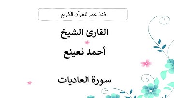 100 ـ سورة العاديات ـ القارئ الشيخ أحمد نعينع