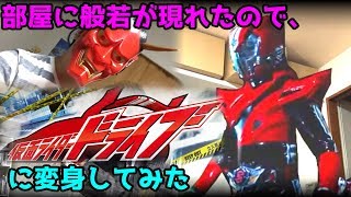 般若が現れたから、仮面ライダードライブに変身してみた