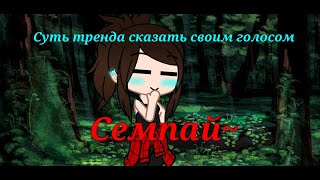 Суть тренда сказать своим голосом ~семпай~