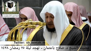 مقطع من تلاوة فضيلة الشيخ/ د. صلاح باعثمان من صلاة التهجد - ليلة ٢٥ رمضان ١٤٣٨هـ.