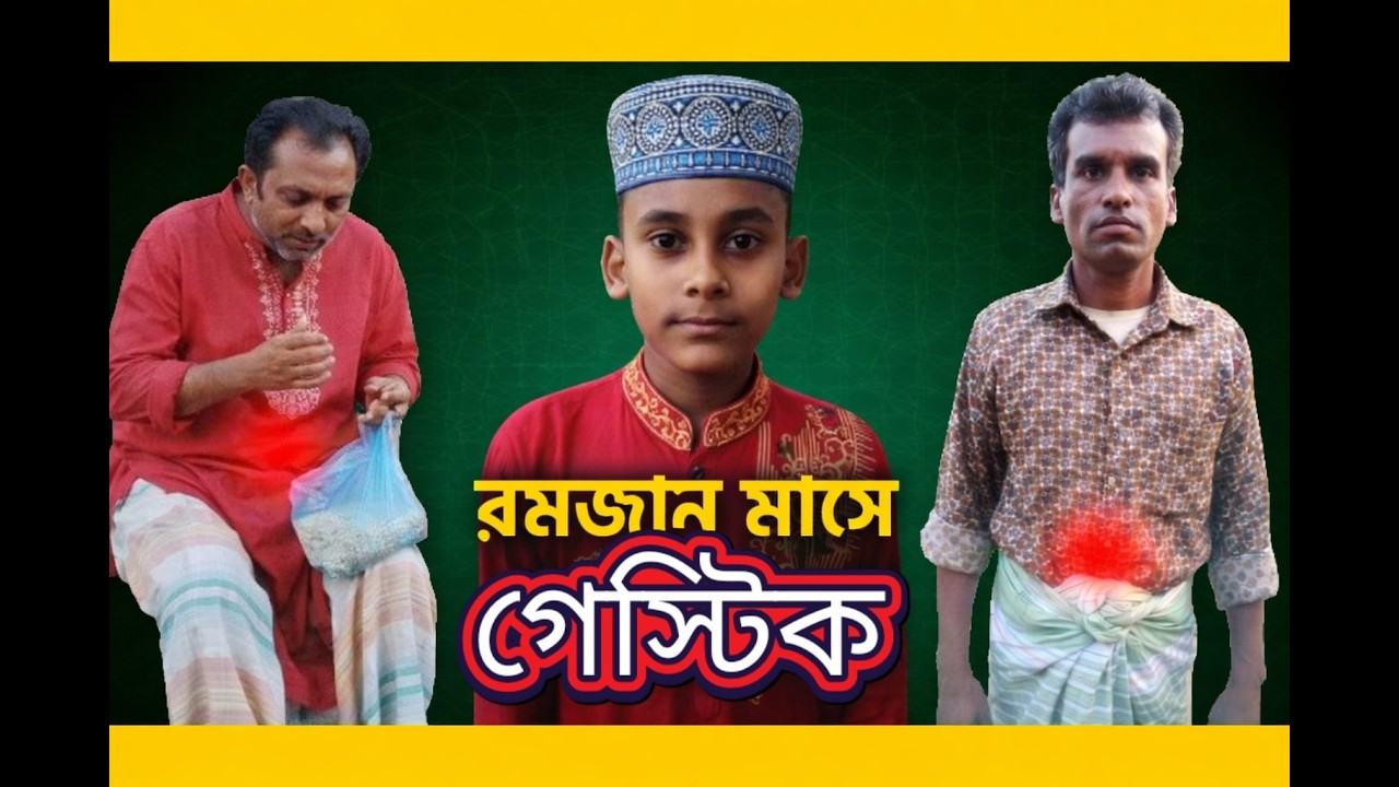 Sylheti Natok | রমজান মাসে গেস্টিক | New Natok Mir Ripon, Ismail