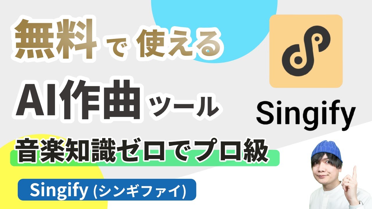 【無料で使える】AI 音楽生成・作曲ツールSingifyの使い方!音楽知識ゼロからプロ級楽曲制作 #dtm #作曲