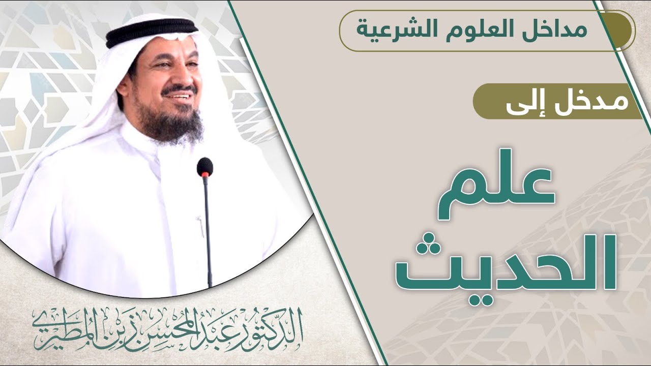 المدخل إلى علم الحديث لفضيلة الشيخ أ.د عبد المحسن زبن المطيري