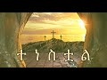 Tenestoal (ተነስቷል) - Meserete Kiristos Choir [ Lyrics - video ]