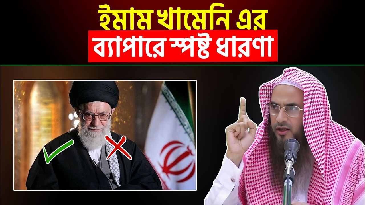 ইমাম খামেনি এর ব্যাপারে স্পষ্ট ধারণা | Sheikh Motiur Rahman Madani