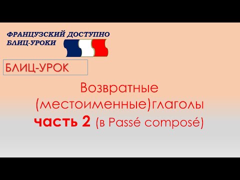 Глаголы с se (возвратные) в сложных временах