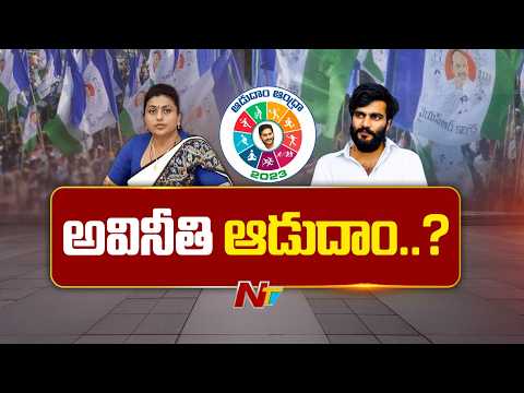 రోజా, బైరెడ్డికి బిగుస్తున్న ఉచ్చు.. | Vigilance Report On Adudam Andhra | YSRCP | NTV Telugu - NTVTELUGU