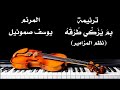 ترنيمة بم يزكي طرقه المرنم يوسف صموئيل من ترانيم نظم المزامير ترنيمة بم يزكي طرقه المرنم يوسف صموئيل من ترانيم نظم المزامير