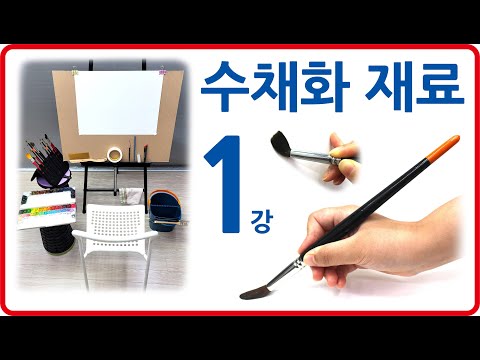 1강 수채화 재료 [<strong>미도움</strong>] 실시간 원본