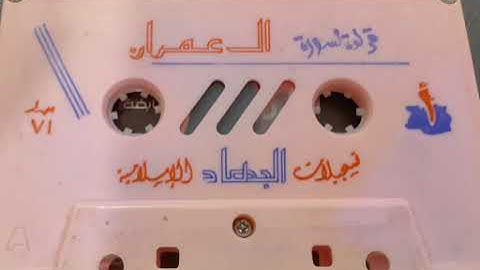 تلاوة لسورة آل عمران مع الدعاء للشيخ عبدالمحسن العبيكان لعام 1418 هـ