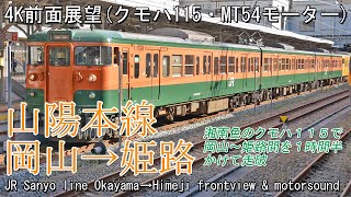 【前面展望】山陽本線115系クモハ115 岡山→姫路 Front view JR Sanyo line series 115 Okayama→Himeji(Hyogo pref.)