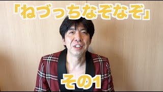 「ねづっちなぞなぞ」その1