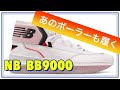 【BB9000】new balance ニューバランス　【バッシュ紹介】