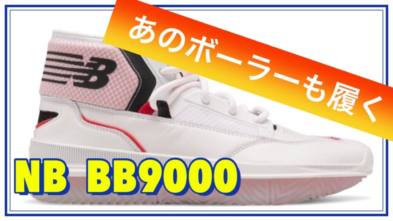 BB9000】new balance ニューバランス 【バッシュ紹介】 - YouTube