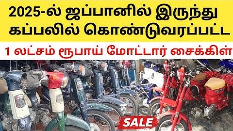 ஜப்பானிலிருந்து  கப்பலில் கொண்டுவரப்பட்ட ஒரு லட்சம் ரூபாய் மோட்டார்சைக்கிள் bike foe sale sri lanka