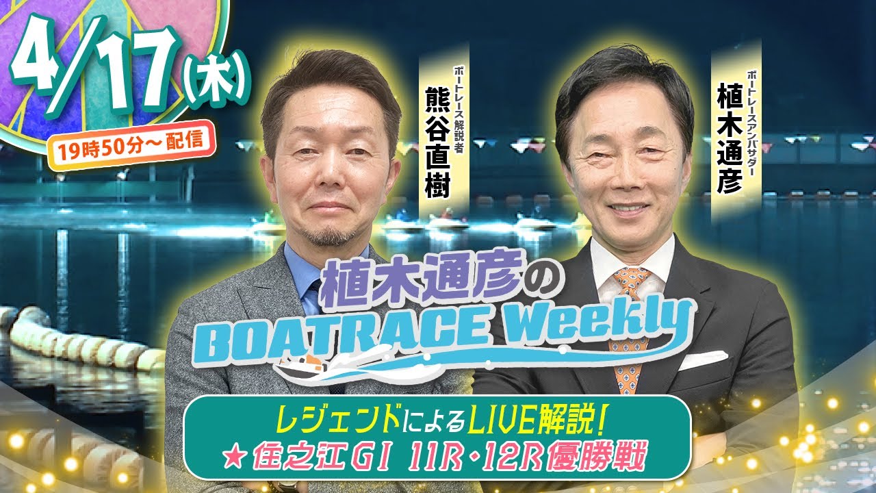 4月17日（木）19時50分から生配信！住之江GⅠ 11R・12R優勝戦をLIVE