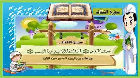 سورة التكاثر مكررة للأطفال ترتيل الشيخ محمد صديق المنشاوي مع الكلمات