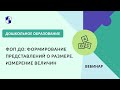 ФОП ДО: формирование представлений о размере. Измерение величин