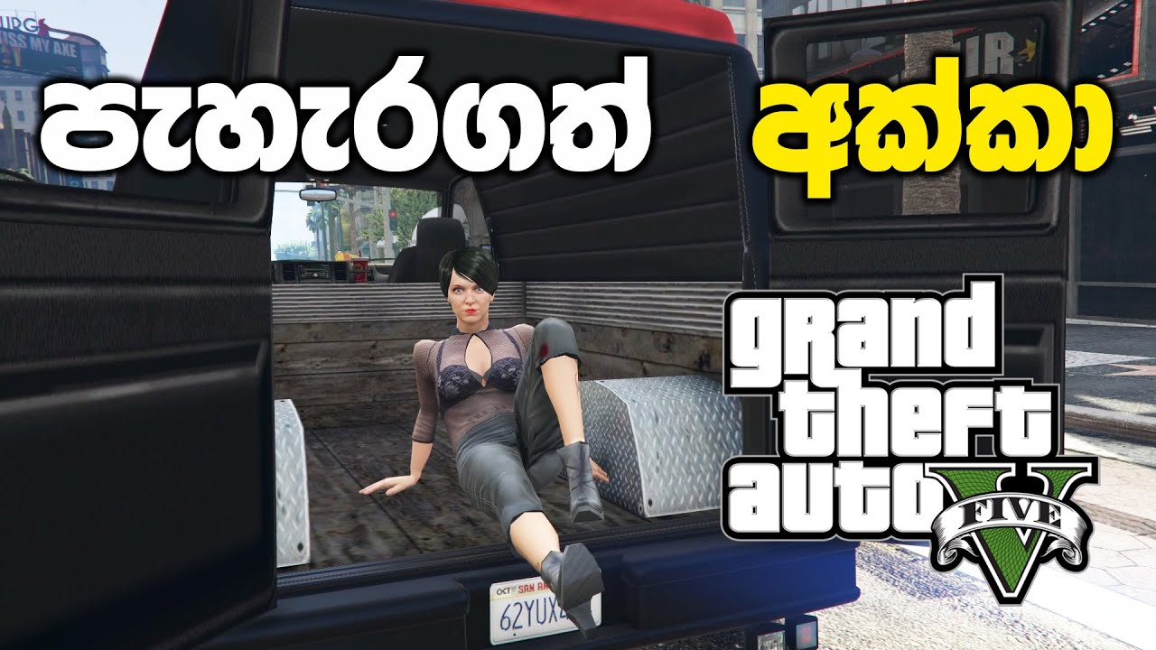 පැහැර ගත්ත අක්ක කෙනෙක්ව බේරගත්තා | GTA V Sinhala Gameplay