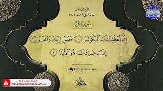 سورة الكوثر القارئ محمد الغزالي