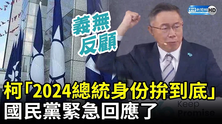 柯文哲誓师大会喊“2024拼到底”　国民党紧急回应了 @ChinaTimes - 天天要闻