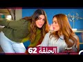 مسلسل أسرار البيوت الحلقة 62 Arabic Dubbed 