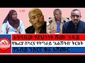 አሳሳቢው የደህንነት ሹሙ ጉዳይ የኬሪያ ስካርና የትግራይ አልሸባብ ትርክት የአብይ ንስርና ቁራ አሽሙር ዉሃ የበላይ የታደሰ ወረዳ መግለጫ 
