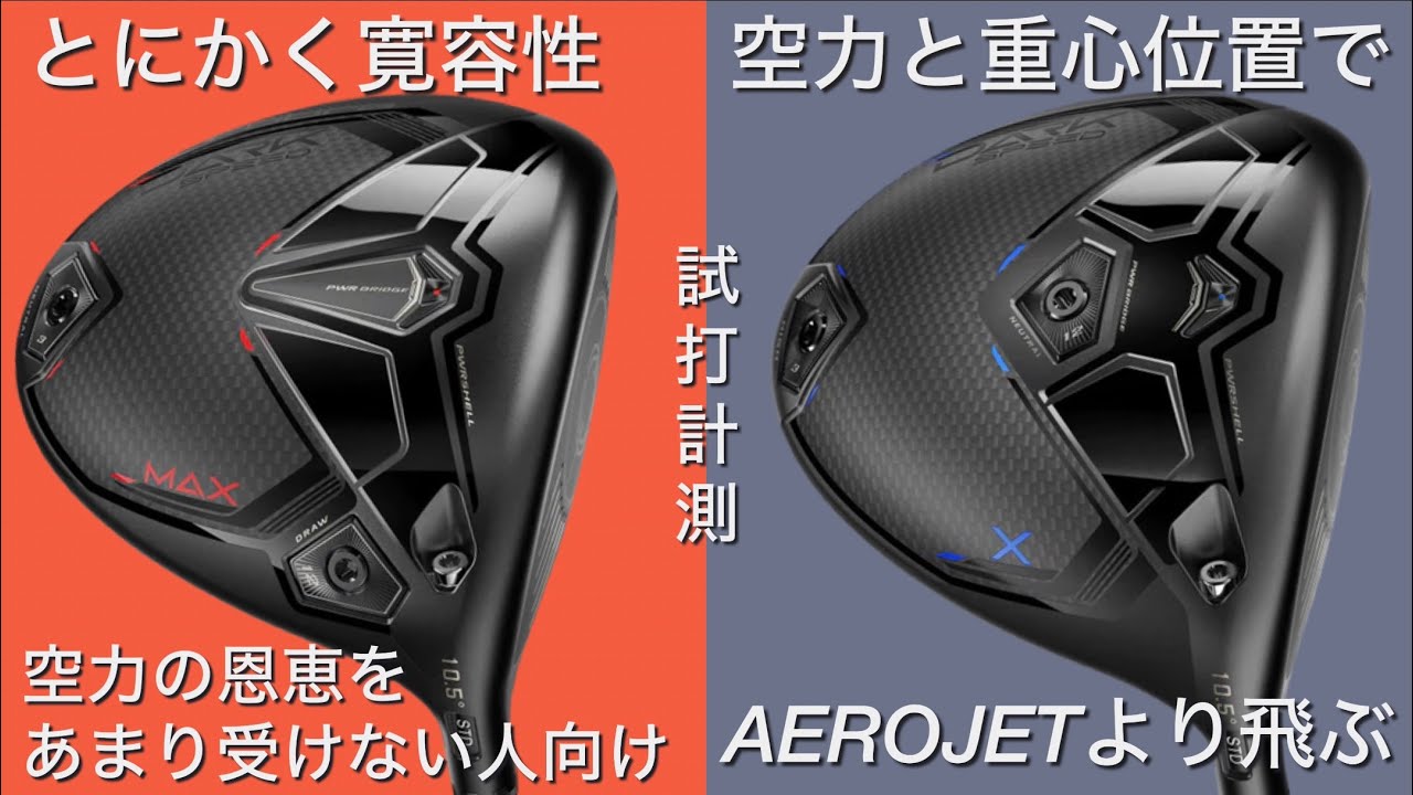 前作より空力と重心位置で飛ぶ】COBRA DARKSPEED Xドライバー＆MAX