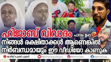 ഹിജാബ് വിവാദം 😭നിങ്ങൾ രക്ഷിതാക്കൾ ആണെങ്കിൽ നിർബന്ധമായും ഈ വീഡിയോ കാണുക 🙏🛑