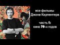 Джон Карпентер, часть 1: все фильмы 70х годов