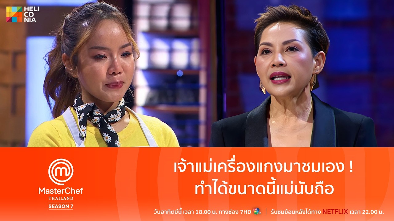 [Highlight] เจ้าแม่เครื่องแกงมาชมเอง ! ทำได้ขนาดนี้แม่นับถือ
