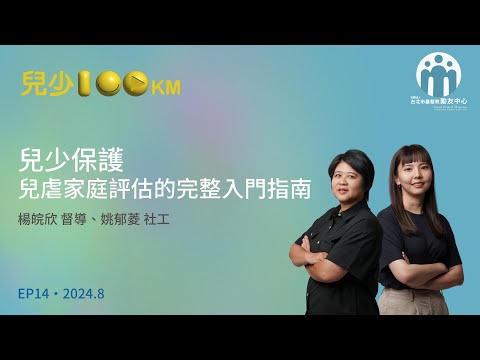 兒少保護：兒虐家庭評估的完整入門指南｜兒少100KM 直播精華-EP14