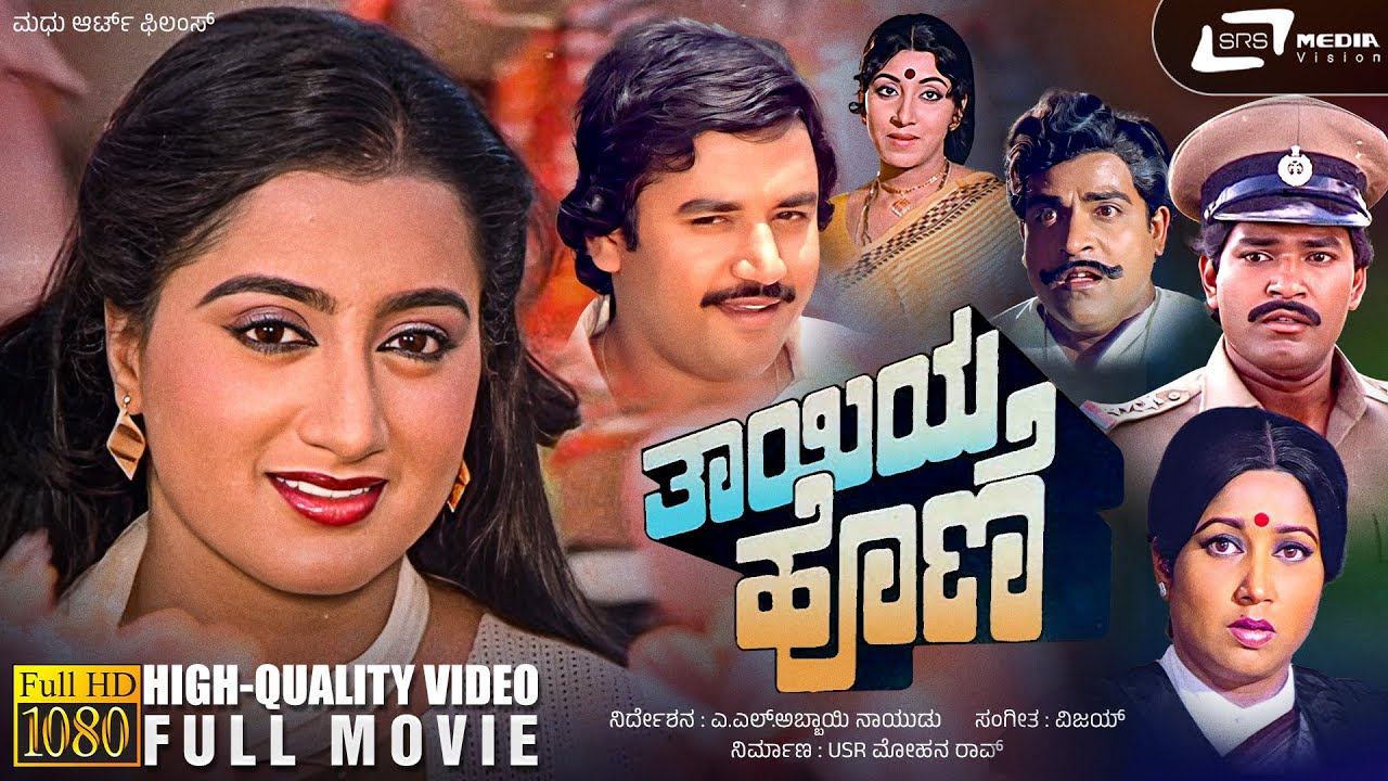 Thayiya Hone     Kannada HD Movie  Ashok  Sumalatha  Charanraj  Family Drama