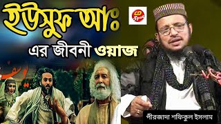 ইউসুফ (আঃ) এর জীবনীর ওয়াজ ।পীরজাদা শফিকুল ইসলাম। Yousuf Nobi Jiboni Waz । #Bangla_waz_2023