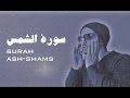 Surah ashshams  quiet  peaceful asmr     