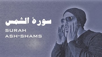 Surah Ash-shams - quiet - Peaceful (ASMR) سورة الشمس - تلاوة هادئة