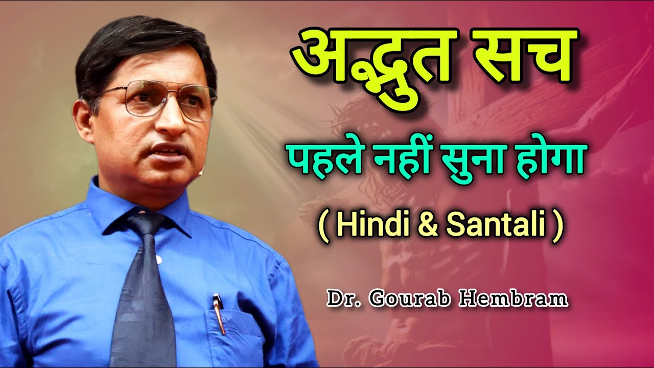 अद्भुत सच पहले नहीं सुना होगा | By Rev. Dr. Gourab Hembram