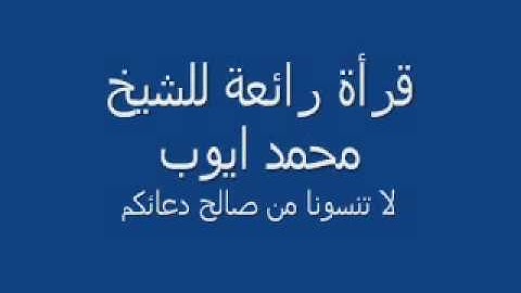 سورة الضحى- للقارئ محمد ايوب- قراءة﻿ ولا أروع
