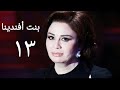 مسلسل بنت أفندينا الحلقة الثالثة عشر Bent Afndina Series Ep 13 