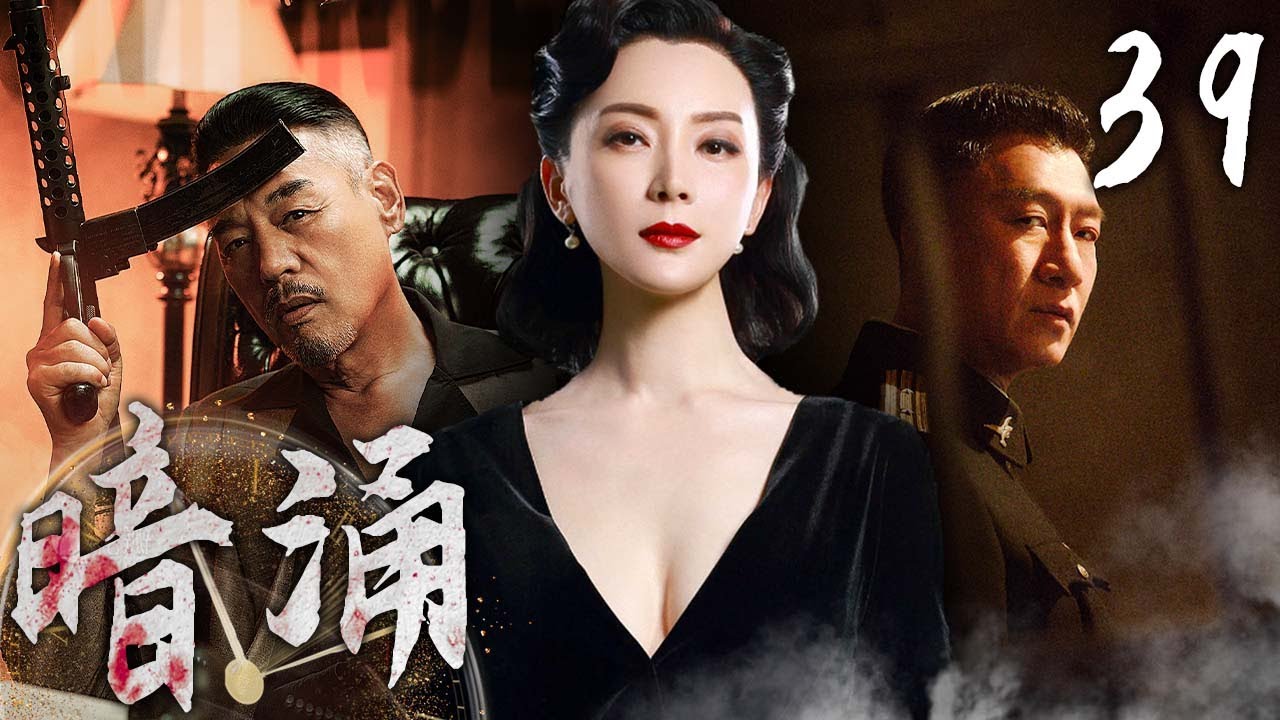 高燃谍战剧】暗涌39 | 英雄暮年，回首往昔| 主演：孙红雷、巍子、陈数
