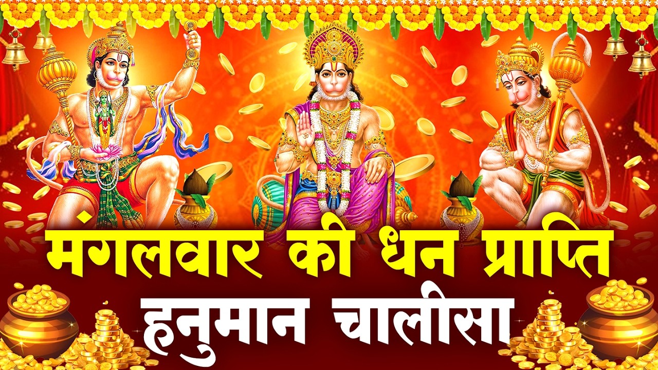 LIVE - मंगलवार प्रातः काल श्री हनुमान चालीसा Hanuman Chalisa सुनने से सभी मनोकामनाएं पूर्ण होती हैं