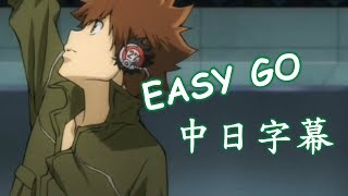 【家庭教師Reborn!】EASY GO 【中日字幕】