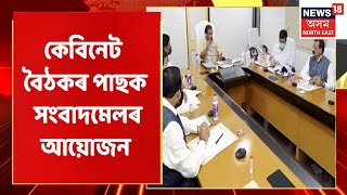 Cabinet Meeting Assam | ধান ক্ৰয়ৰ বাবে সাজু হৈছে FCI