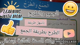 الجمع والطرح صفحة 58 الكتاب المدرسي_أسهل طريقة لحل عملية الطرح بطريقة الجمع_ السنة الثالثة ابتدائي