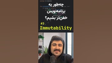 چه‌طور به کد Immutable ریفکتور کنیم؟ - چه‌طور یک برنامه‌نویس حرفه‌ای‌تر باشیم (۳)