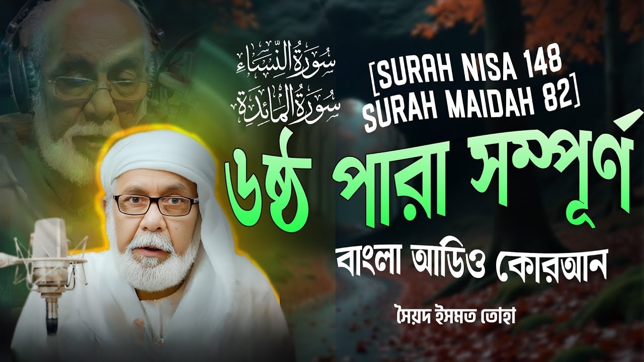 ৬ষ্ঠ পারা (সম্পূর্ণ) -  6th PARA FULL - Bangla Audio Quran - সৈয়দ ইসমত তোহা - বাংলা অডিও কোরআন