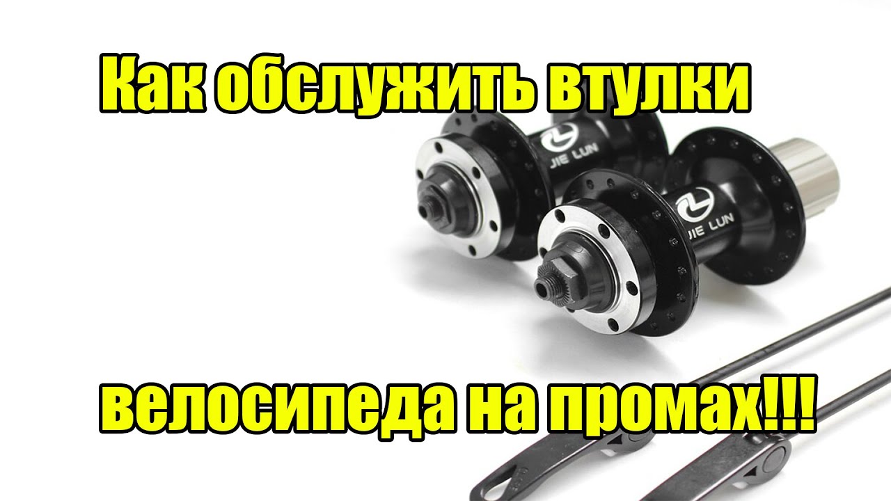 Колеса на промах. Втулка на промах. Подшипники на промах. Задняя втулка на промах барабан. Втулка на промах под эксцентрик.