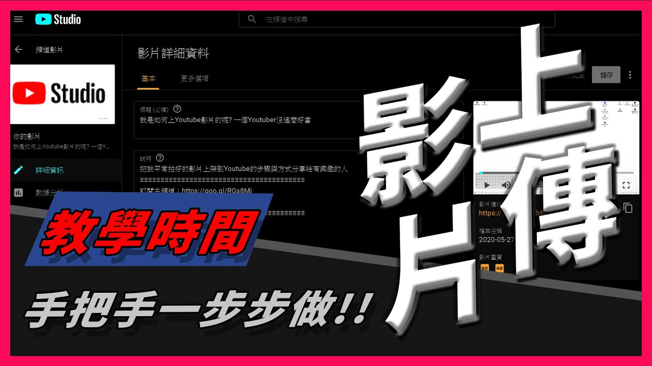 如何上youtube影片的呢 一個youtuber沒這麼好當 腳本 拍攝 初剪 剪輯 上特效 上特效字 輸出 字幕製作 合併影像字幕 輸出影片 上傳 影片 寫影片詳細資訊 填關鍵字 排程 封面製作